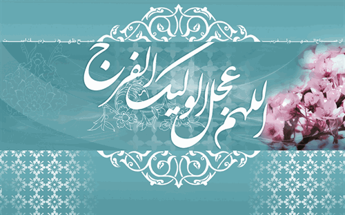 ابا صالح المهدی(عج)