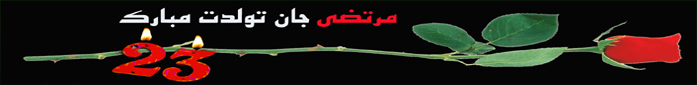 تولد 23سالگی مرتضی