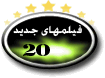 فیلمهای جدید