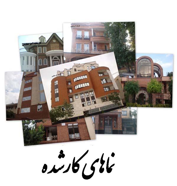 نماهای کارشده