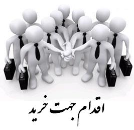 اقدام جهت خرید