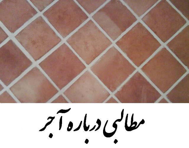 مطالبی درباره آجر