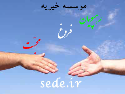 موسسه خیریه رهپویان فروغ محبت ، دانشگاه آزاد اسلامی خمینی شهر ، سدژ