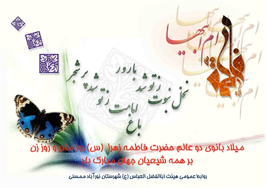 میلاد حضرت فاطمه زهرا س - روز مادر و روز زن
