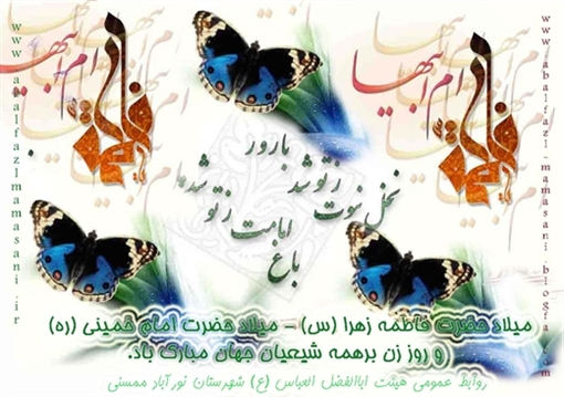 میلاد حضرت فاطمه زهرا س و میلاد حضرت امام خمینی و روز مادر