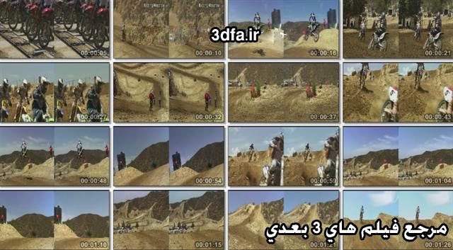 فیلم 3 بعدی | 3dfa.ir