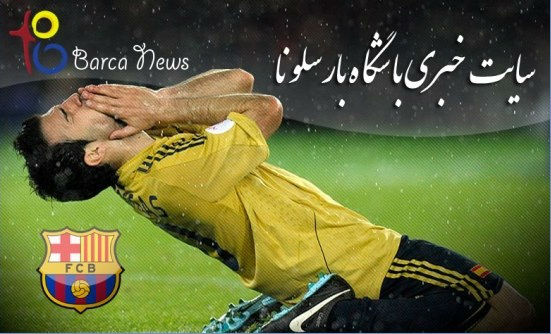 بارسا نیوز : سایت خبری باشگاه بارسلونا
