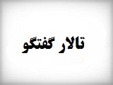 تالار گفتگو سایت