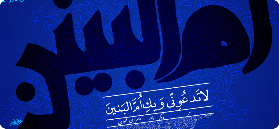 وفات حضرت اماالبنین(سلام الله علیها)