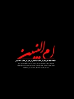 وفات ام البنین