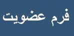 فرم عضویت در انجمن علمی مکانیک دماوند