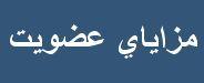 مزایای عضویت انجمن علمی مکانیک دماوند
