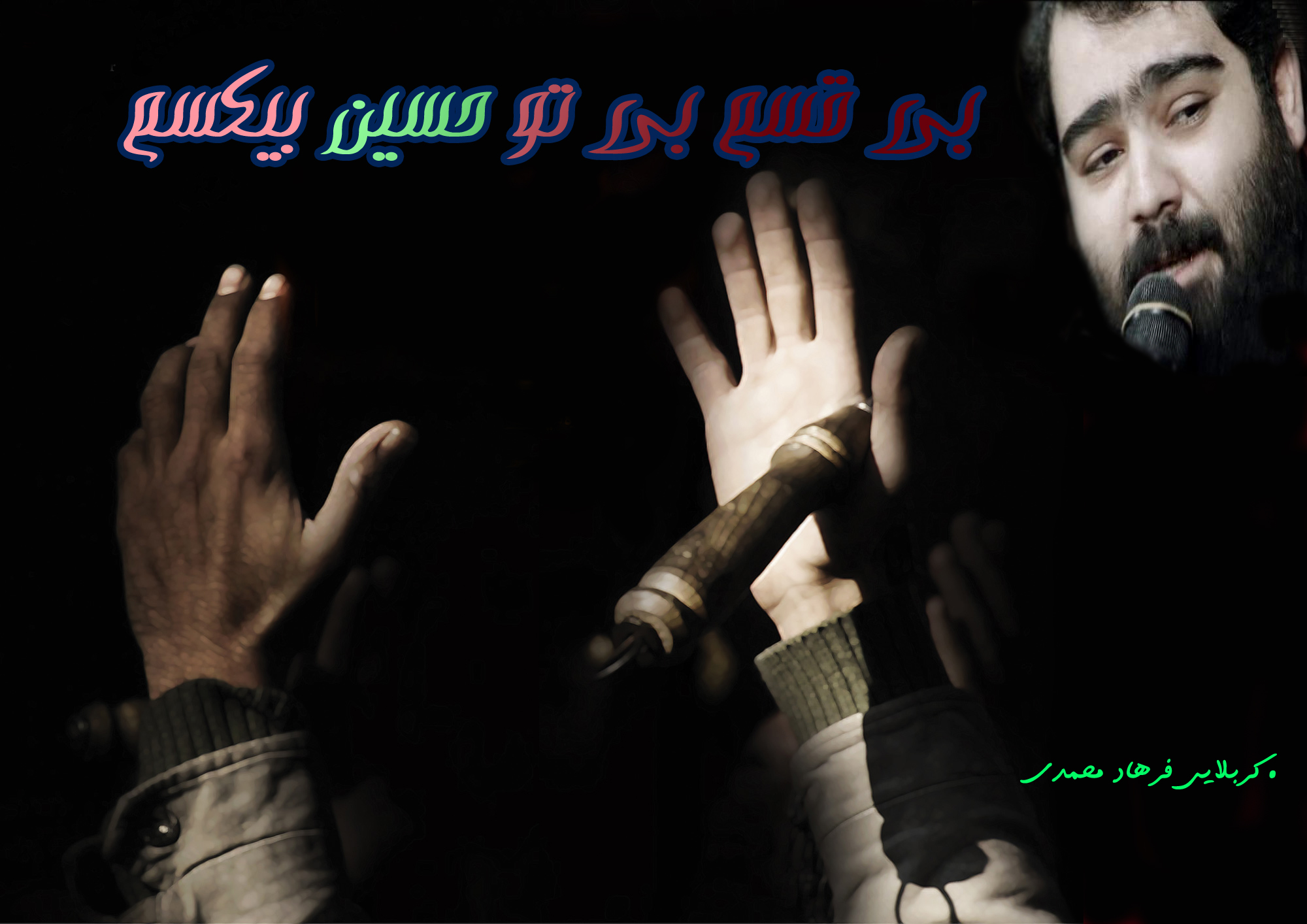 کربلایی فرهاد محمدی شور زیبا