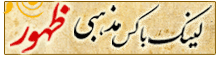 لینک باکس مذهبی ظهور