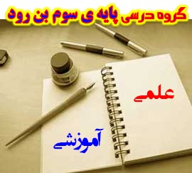 پایه سوم بن رود
