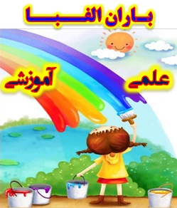 باران الفبا