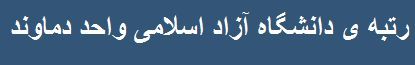 رتبه دانشگاه آزاد اسلامی واحد دماوند