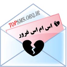 sms غرور اس اسمس sms جمله متن غرور اس ام اس براي آدم مغرور اس ام اس تيكه دار غرور اس ام اس طعنه دار مغرور بودن اس ام اس غرور جمله درباره مغرور بودن متن درباره غرور مغرور بودن sms متن اس ام اس پيامك جمله پيامك غرور پيامك مغرور بودن پيامك واسه آدم مغرور