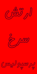 پرسپولیسღ◕