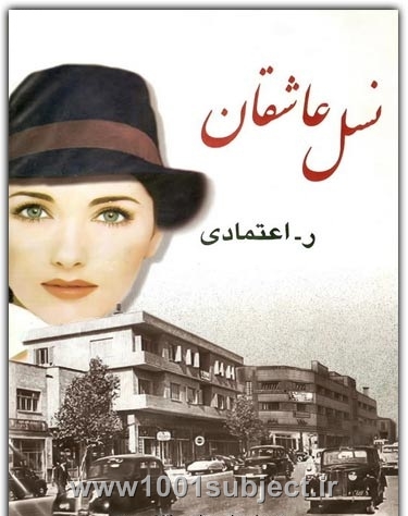مرکز دانلود کتاب الکترونیکی و دانلود رايگان نرم افزار ... ،بازی،برنامه) - دانلود رمان نسل عاشقان