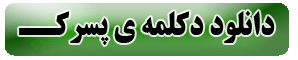 دانلود دکلمه ی پسرک