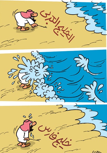 کاریکاتور سیاسی - خلیج فارس پارسی می ماند !
