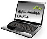 پرتال هوشمند سازی مدارس