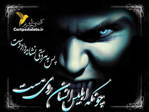 http://s3.picofile.com/file/7375369351/%DA%86%D9%88%D9%86%DA%A9%D9%87_%D8%A7%D8%A8%D9%84%DB%8C%D8%B3_%D8%A7%D9%86%D8%B3%D8%A7%D9%86_%D8%B1%D9%88%DB%8C_%D9%87%D8%B3%D8%AA.jpg