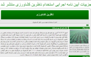 ناظرین محصولات راهبردی کشاورزی