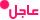 مواضيع جديدة