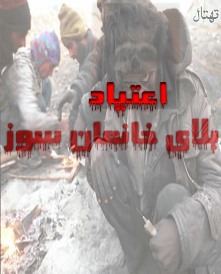 اعتیاد بلای خانمان سوز