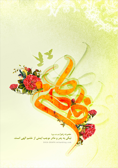 گرافیک شیعه - میلاد حضرت زهرا