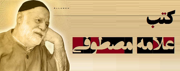 کتب علامه مصطوفی