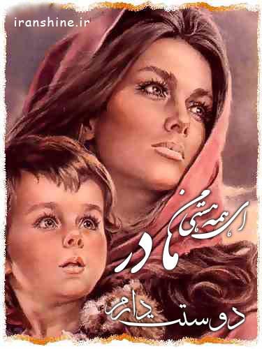 عکس تبریک روز مادر - www.iranshine.ir