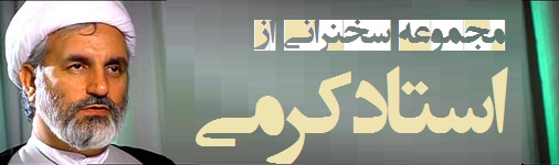 مجموعه سخنرانی استاد کرمی