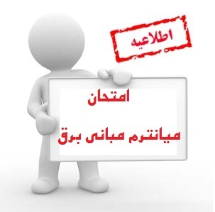 مبانی برق