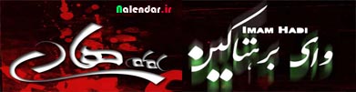 ترانه اهانت آميز شاهين نجفي به امام هادي (ع)