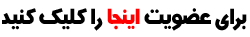 عضويت/Rigester