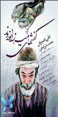 کفشهای میرزا نوروز