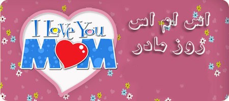 اس ام اس روز زن و مادر