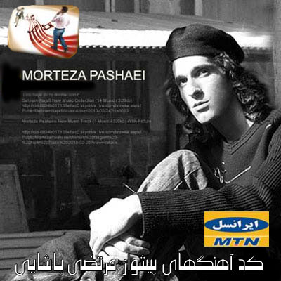 کد آهنگ های پیشواز مرتضی پاشایی