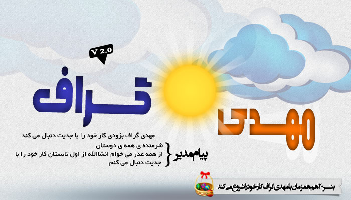 بازگشت دوباره ی مهدی گراف و بنر 20 از اول تابستان