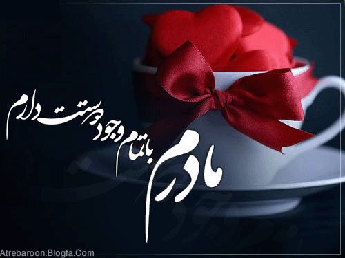 http://www.atrebaroon. ع های عاشقانه http://www.atrebaroon.
