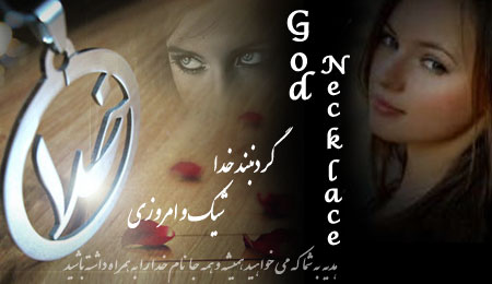 گردنبند خدا