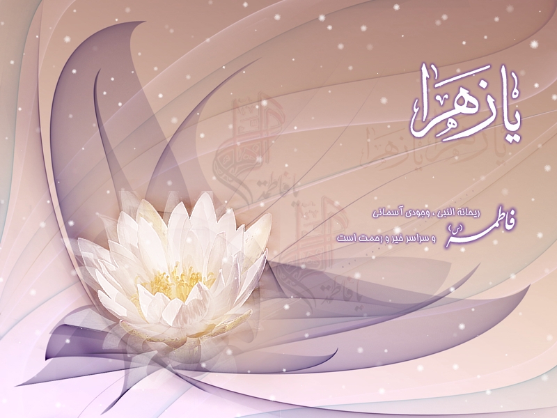 پوستر یا زهرا