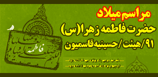 میلاد حضرت زهرا(س)/ قاسمیون