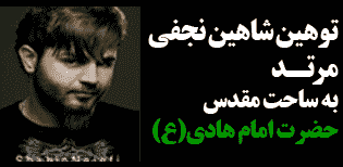 توهین شاهین نجفی به امام هادی(ع)/ قاسمیون