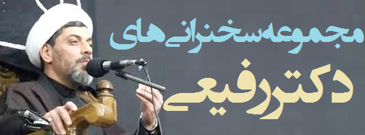 مجموعه سخنرانی دکتر رفیعی
