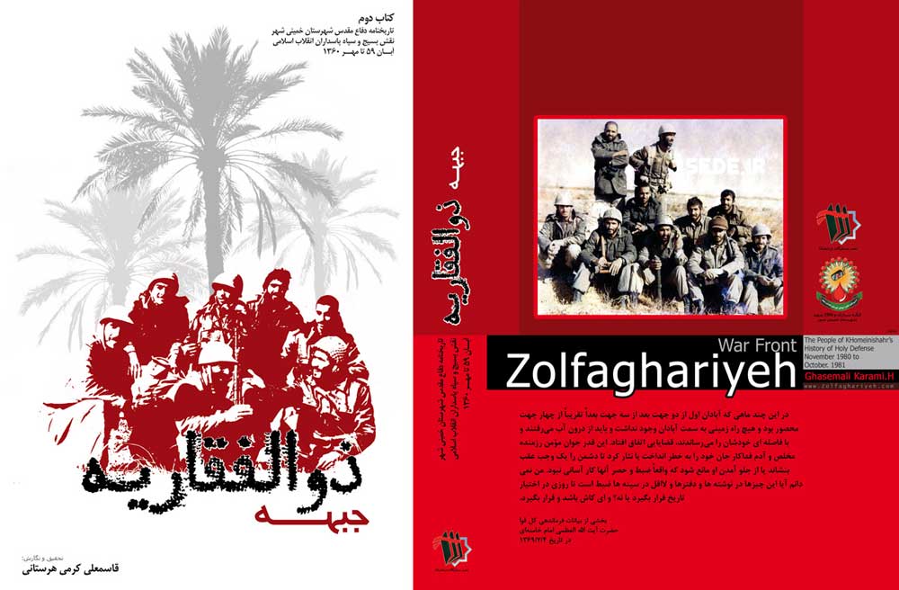 کتاب جبهه ذوالفقاریه ، تاریخ نامه دفاع مقدس شهرتان خمینی شهر – آبان ۵۹ تا مهر ۱۳۶۰