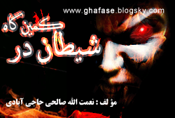 دانلود کتاب شیطان در کمین گاه http://ghafase.blogsky.com